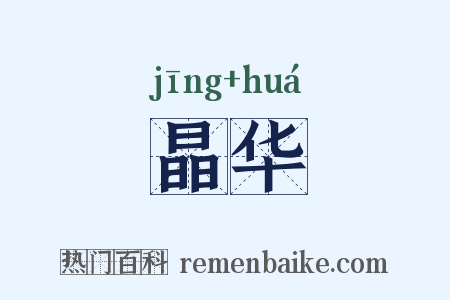 晶华是什么意思的图片
